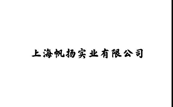 上海帆扬实业有限公司
